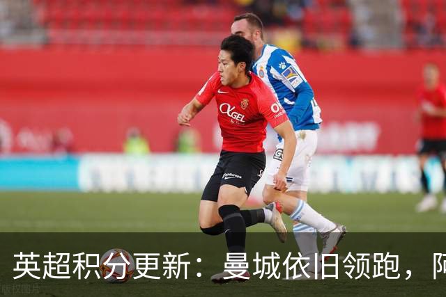英超积分更新：曼城依旧领跑，阿森纳紧追不舍，曼联受困中游
