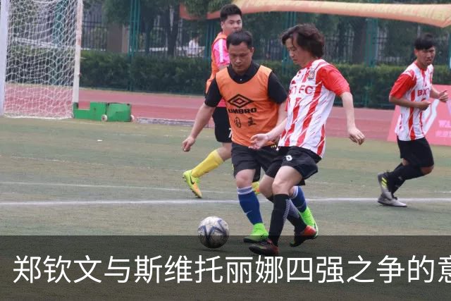 郑钦文与斯维托丽娜四强之争的意外时段变更解析