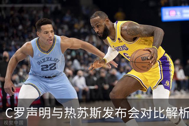 C罗声明与热苏斯发布会对比解析：真相背后的信任危机